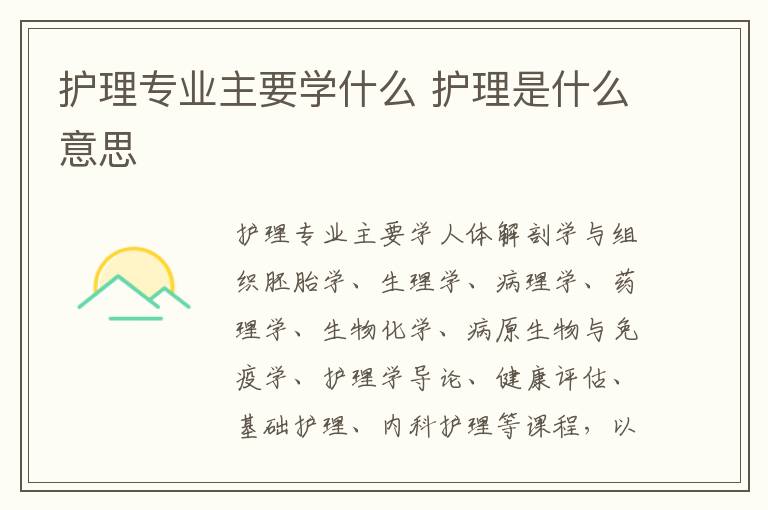 护理专业主要学什么 护理是什么意思