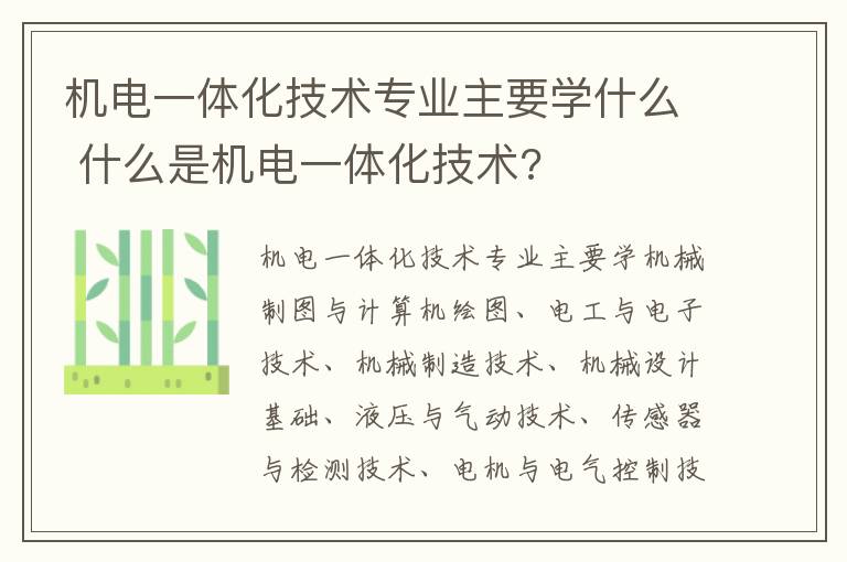 机电一体化技术专业主要学什么 什么是机电一体化技术?