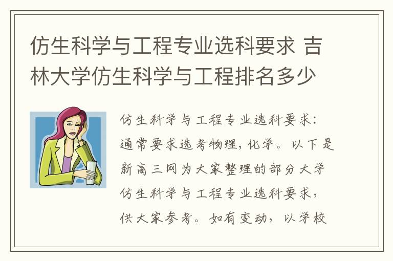 仿生科学与工程专业选科要求 吉林大学仿生科学与工程排名多少