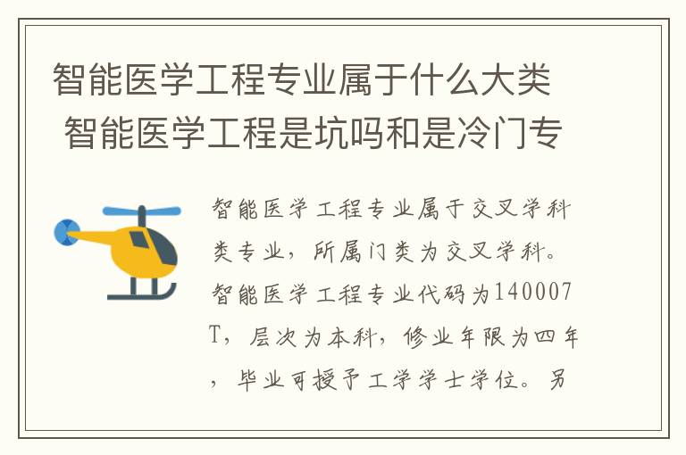 智能医学工程专业属于什么大类 智能医学工程是坑吗和是冷门专业吗