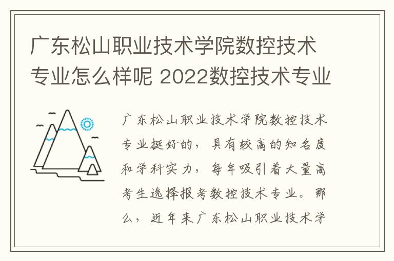 广东松山职业技术学院数控技术专业怎么样呢 2022数控技术专业介绍