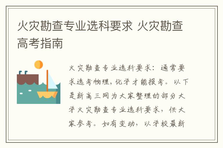 火灾勘查专业选科要求 火灾勘查高考指南