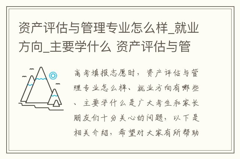 资产评估与管理专业怎么样_就业方向_主要学什么 资产评估与管理是什么