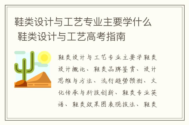 鞋类设计与工艺专业主要学什么 鞋类设计与工艺高考指南