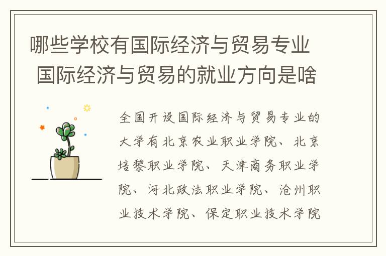 哪些学校有国际经济与贸易专业 国际经济与贸易的就业方向是啥岗位