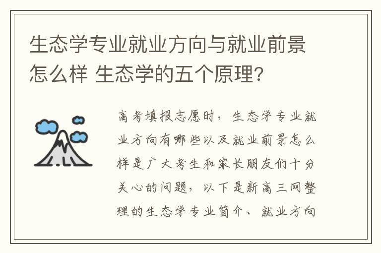 生态学专业就业方向与就业前景怎么样 生态学的五个原理?