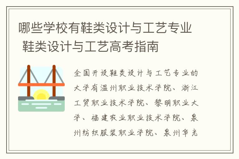 哪些学校有鞋类设计与工艺专业 鞋类设计与工艺高考指南