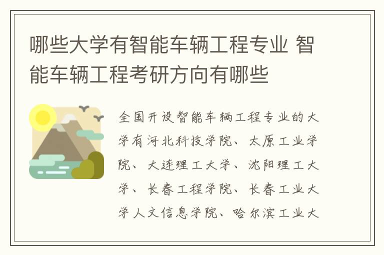 哪些大学有智能车辆工程专业 智能车辆工程考研方向有哪些