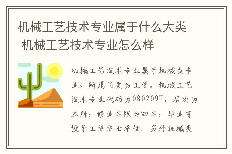 机械工艺技术专业属于什么大类 机械工艺技术专业怎么样
