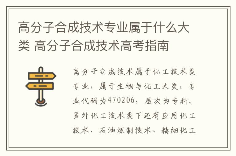 高分子合成技术专业属于什么大类 高分子合成技术高考指南