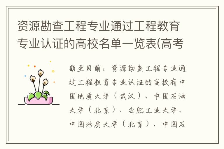资源勘查工程专业通过工程教育专业认证的高校名单一览表(高考问答:资源勘查工程报考指导)