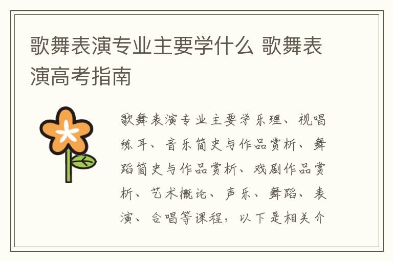 歌舞表演专业主要学什么 歌舞表演高考指南