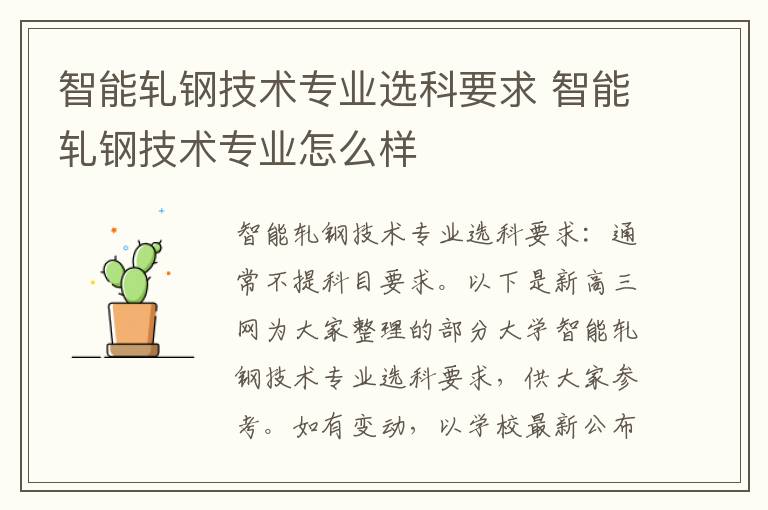智能轧钢技术专业选科要求 智能轧钢技术专业怎么样