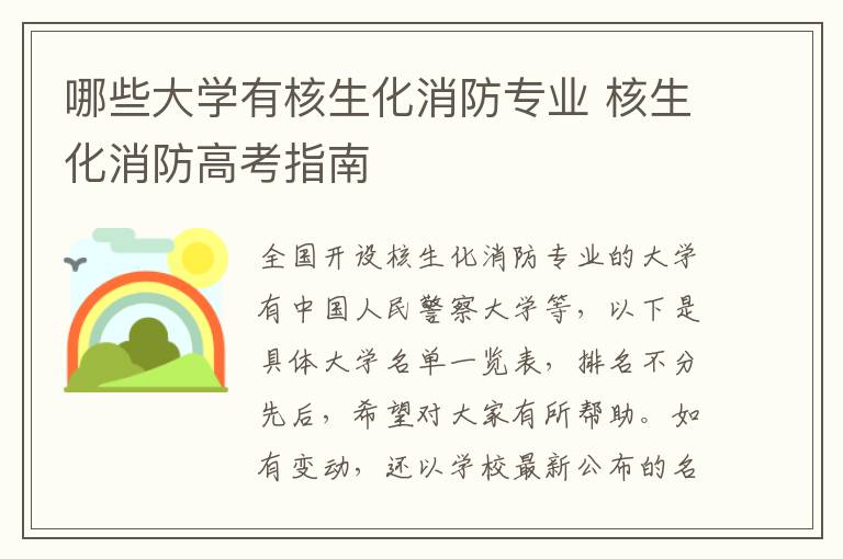 哪些大学有核生化消防专业 核生化消防高考指南
