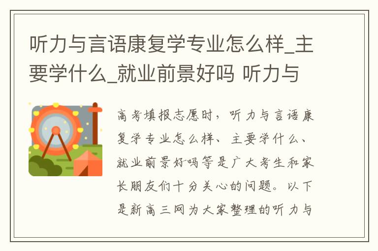 听力与言语康复学专业怎么样_主要学什么_就业前景好吗 听力与言语康复专业可以考什么证