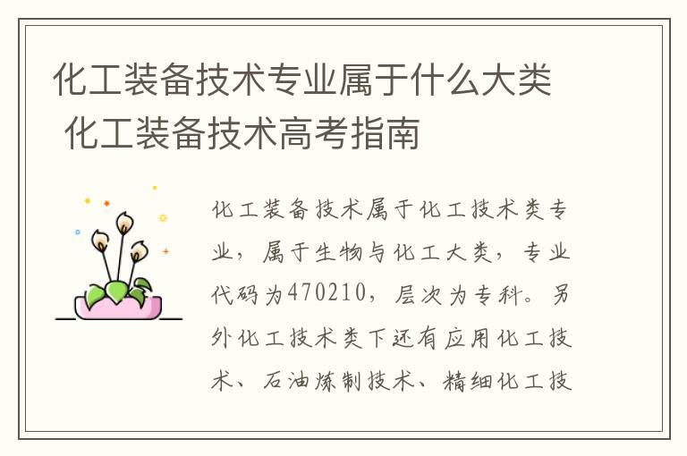 化工装备技术专业属于什么大类 化工装备技术高考指南