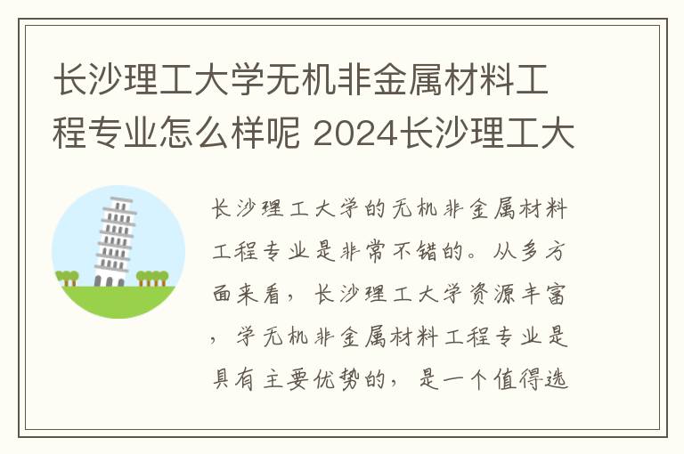 长沙理工大学无机非金属材料工程专业怎么样呢 2024长沙理工大学在河南录取分数线