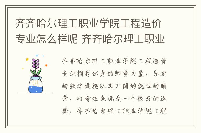 齐齐哈尔理工职业学院工程造价专业怎么样呢 齐齐哈尔理工职业学院好吗