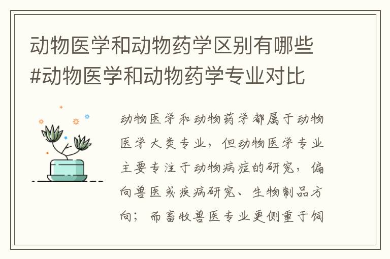 动物医学和动物药学区别有哪些#动物医学和动物药学专业对比