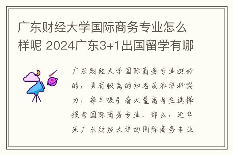 广东财经大学国际商务专业怎么样呢 2024广东3+1出国留学有哪些学校好