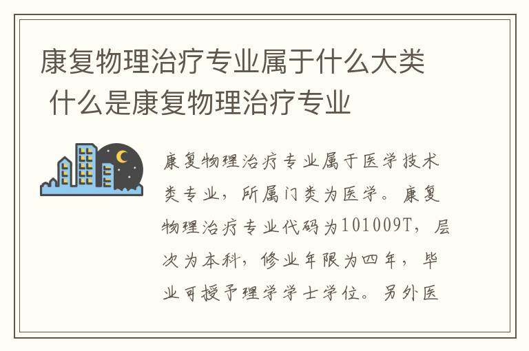 康复物理治疗专业属于什么大类 什么是康复物理治疗专业