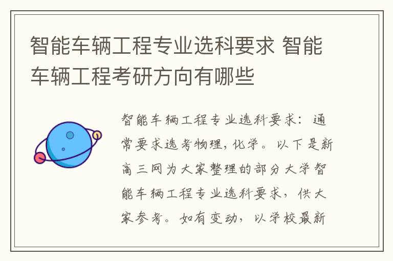 智能车辆工程专业选科要求 智能车辆工程考研方向有哪些