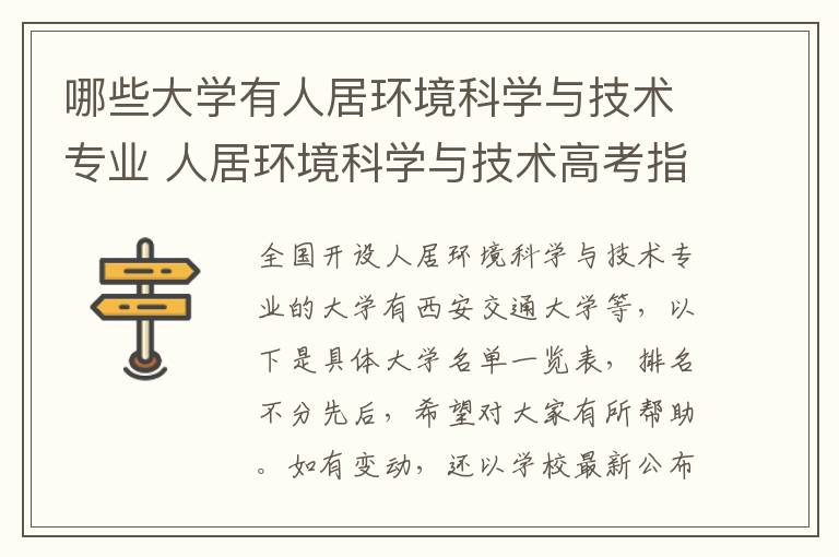 哪些大学有人居环境科学与技术专业 人居环境科学与技术高考指南