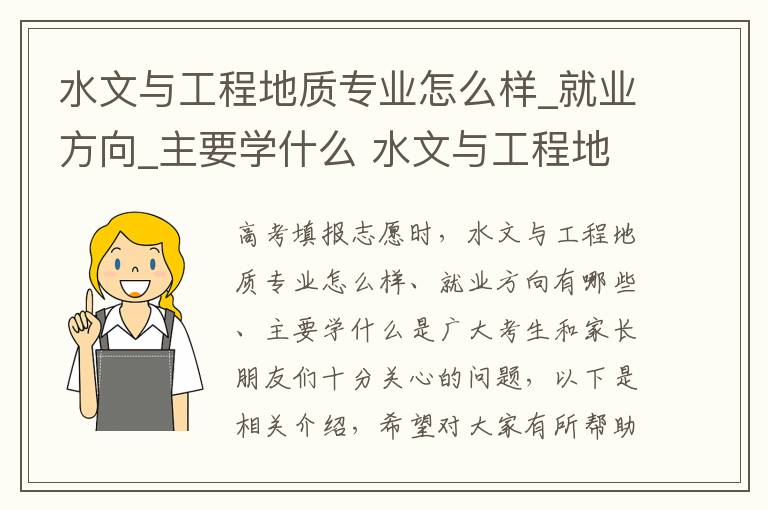 水文与工程地质专业怎么样_就业方向_主要学什么 水文与工程地质专业主要从事什么职位