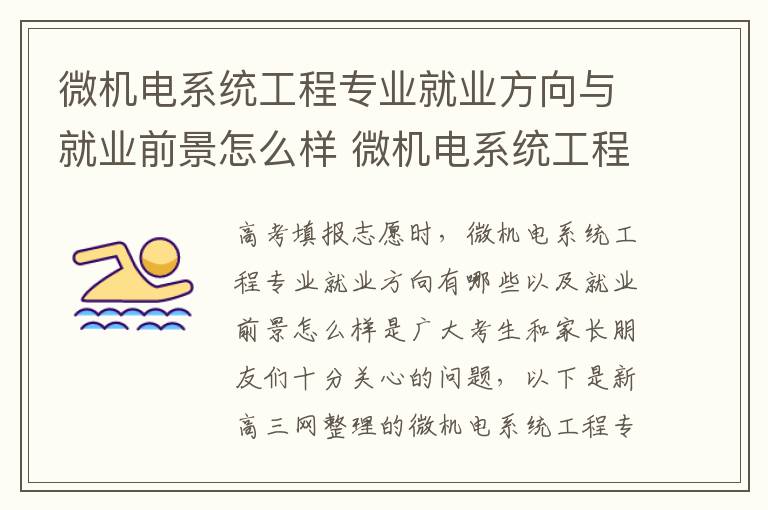 微机电系统工程专业就业方向与就业前景怎么样 微机电系统工程专业学什么