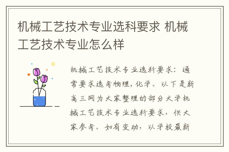 机械工艺技术专业选科要求 机械工艺技术专业怎么样