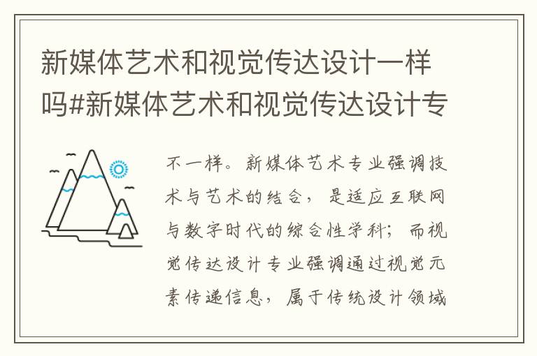 新媒体艺术和视觉传达设计一样吗#新媒体艺术和视觉传达设计专业对比