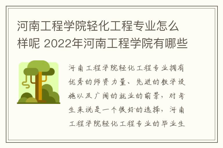 河南工程学院轻化工程专业怎么样呢 2022年河南工程学院有哪些专业