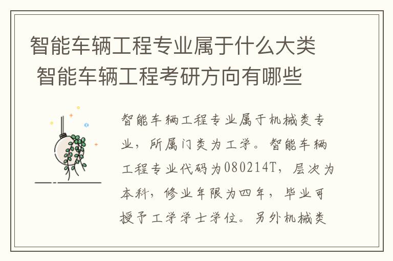 智能车辆工程专业属于什么大类 智能车辆工程考研方向有哪些