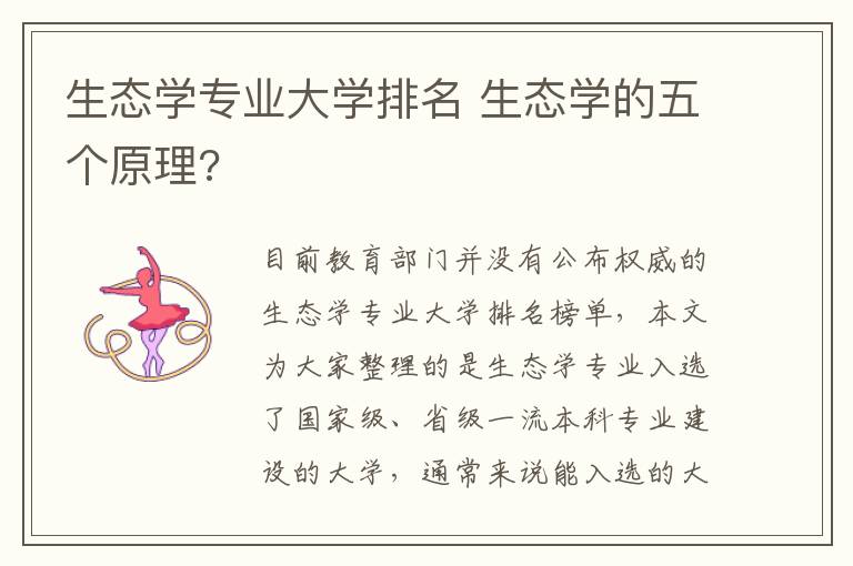 生态学专业大学排名 生态学的五个原理?