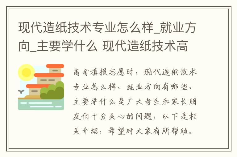 现代造纸技术专业怎么样_就业方向_主要学什么 现代造纸技术高考指南