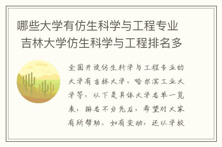 哪些大学有仿生科学与工程专业 吉林大学仿生科学与工程排名多少