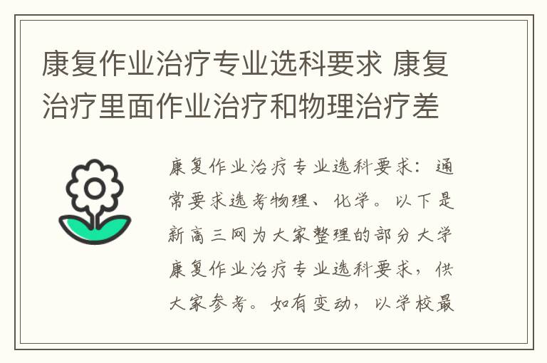 康复作业治疗专业选科要求 康复治疗里面作业治疗和物理治疗差别是什么
