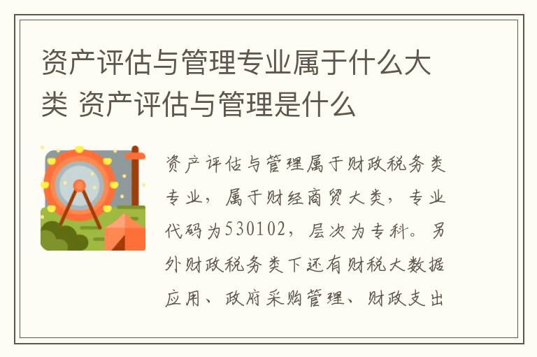 资产评估与管理专业属于什么大类 资产评估与管理是什么