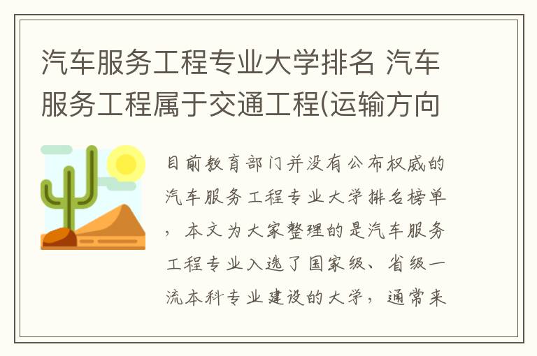 汽车服务工程专业大学排名 汽车服务工程属于交通工程(运输方向)吗?