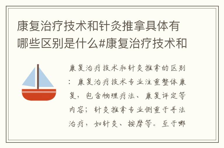 康复治疗技术和针灸推拿具体有哪些区别是什么#康复治疗技术和针灸推拿专业对比