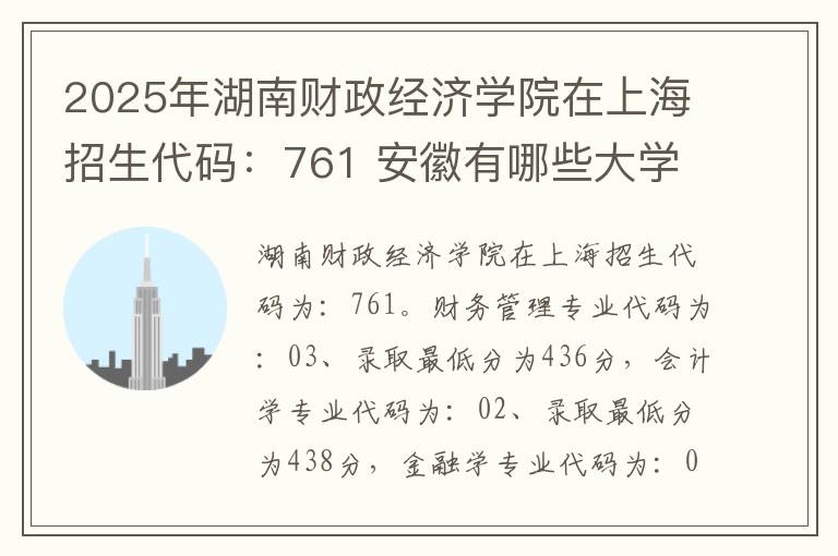 2025年湖南财政经济学院在上海招生代码：761 安徽有哪些大学是211或985?