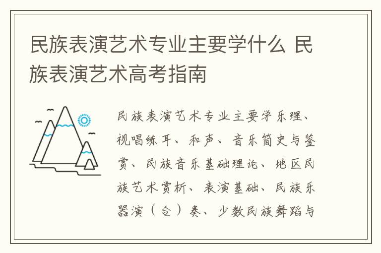 民族表演艺术专业主要学什么 民族表演艺术高考指南