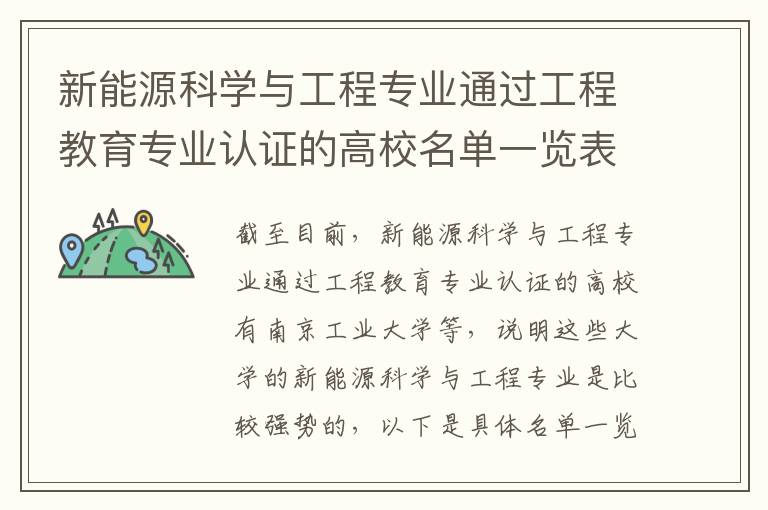 新能源科学与工程专业通过工程教育专业认证的高校名单一览表 新能源科学与工程高考指南