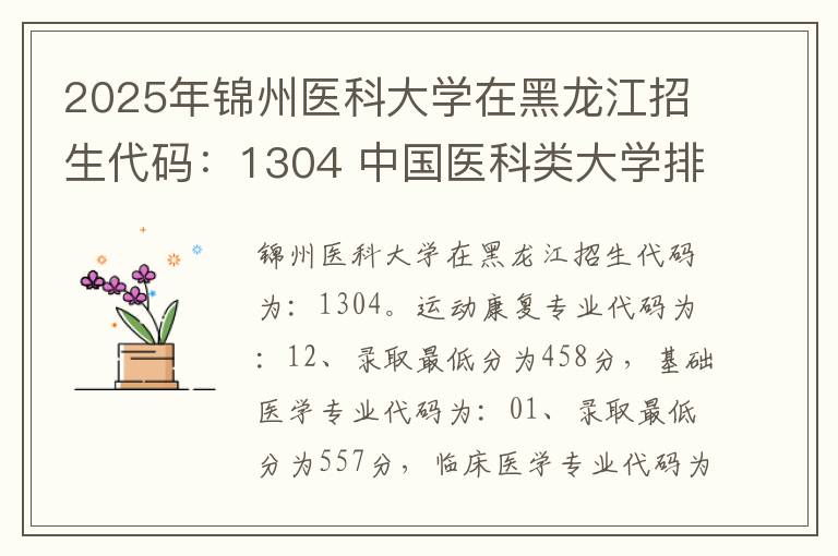 2025年锦州医科大学在黑龙江招生代码：1304 中国医科类大学排名榜