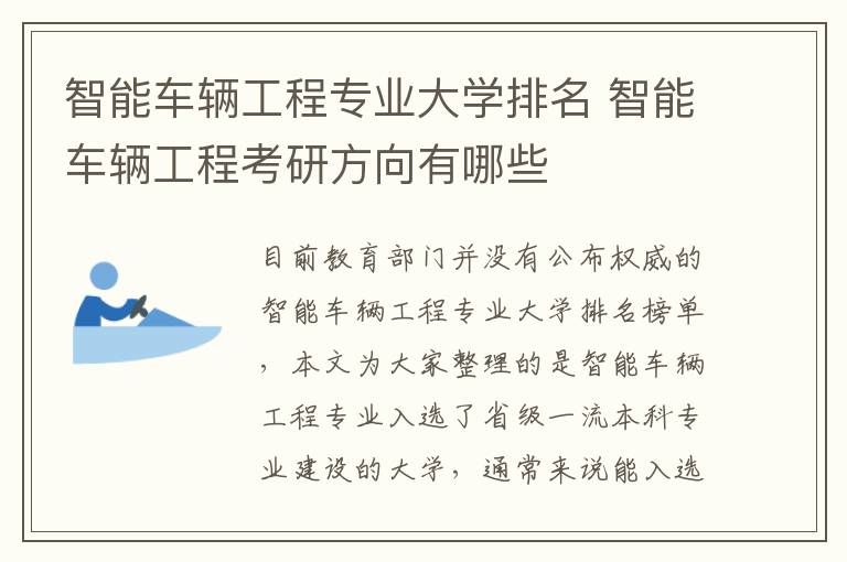 智能车辆工程专业大学排名 智能车辆工程考研方向有哪些