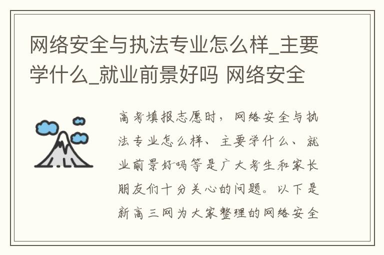 网络安全与执法专业怎么样_主要学什么_就业前景好吗 网络安全与执法高考指南