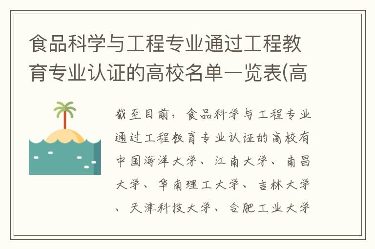食品科学与工程专业通过工程教育专业认证的高校名单一览表(高考问答:食品科学与工程报考指导)