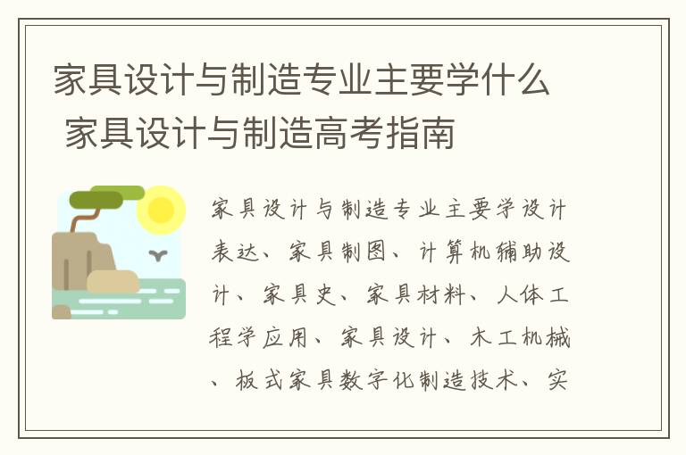 家具设计与制造专业主要学什么 家具设计与制造高考指南