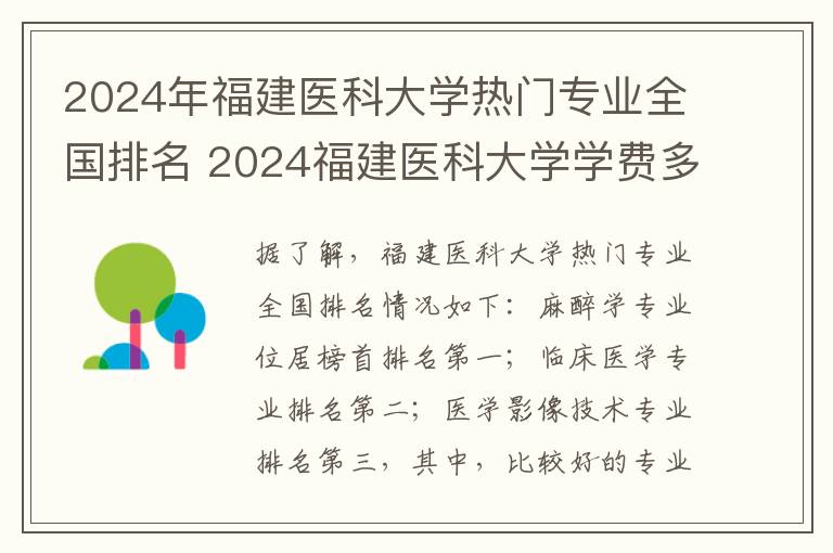 2024年福建医科大学热门专业全国排名 2024福建医科大学学费多少钱一年