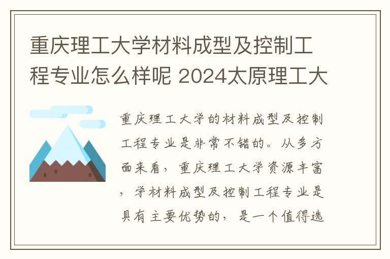 重庆理工大学材料成型及控制工程专业怎么样呢 2024太原理工大学在重庆录取分数线